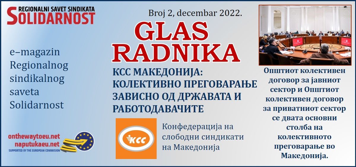 КСС Македонија: Колективно преговарање зависно од државата и работодавачите